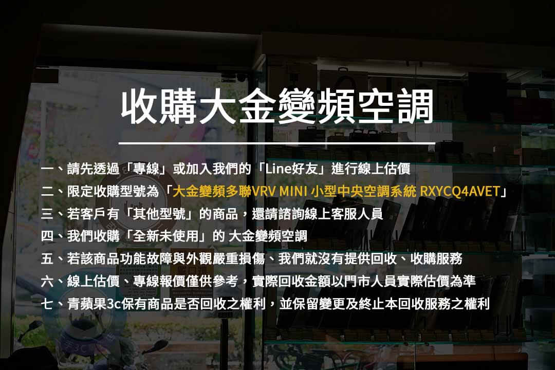 全新大金冷氣怎麼處理?交給我們買下吧 | 青蘋果家電收購 - 第2張圖 收購大金變頻空調注意