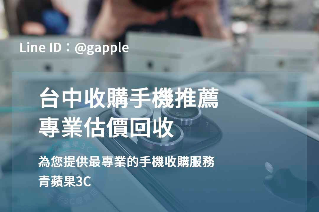 收購手機台中,台中收購手機推薦,台中賣二手手機,台中高價收購手機,台中賣手機,台中收購二手手機