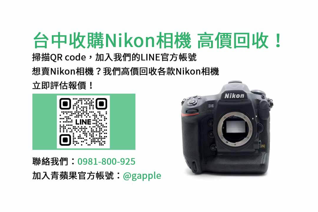 收購相機,台中收購Nikon相機,二手相機收購ptt,台中二手相機店,單眼相機回收