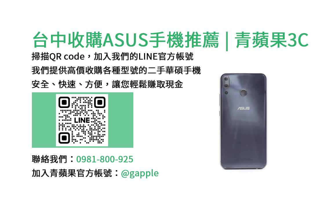 收購華碩手機,台中手機收購店,舊手機換新機,華碩手機價格