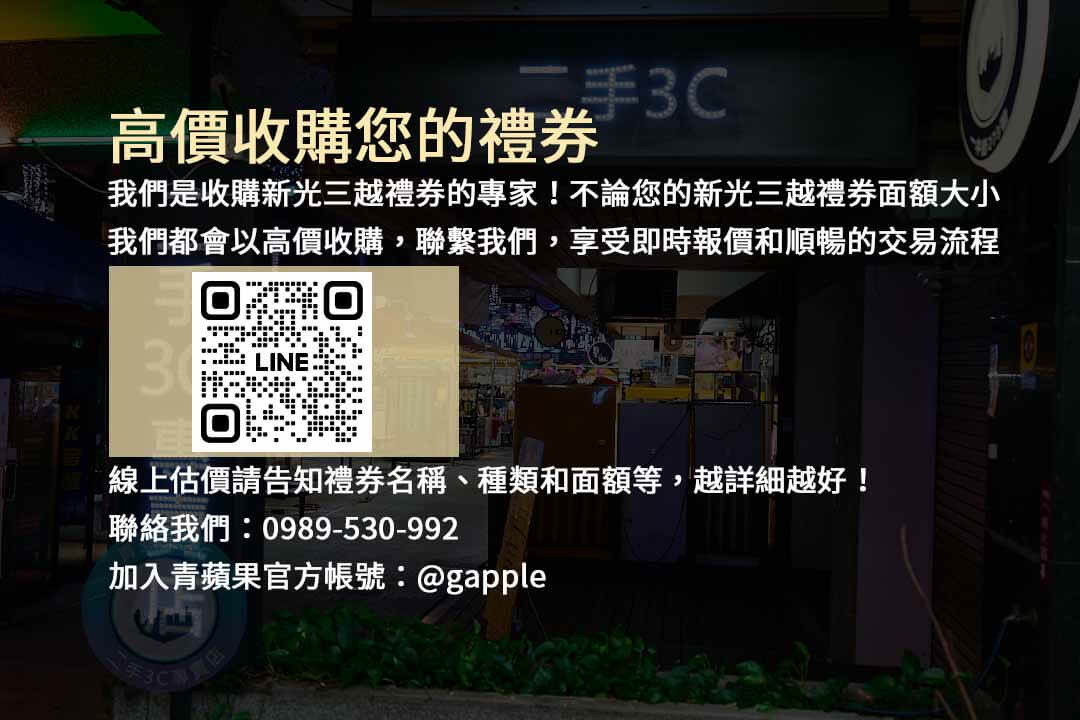 新光三越禮券,現金收購,高價收購禮券,禮券交易,換現金