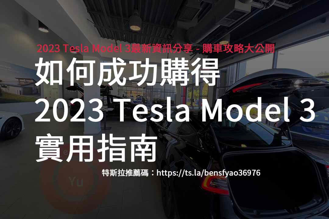 特斯拉推薦碼,TESLA,MODEL3,電動車