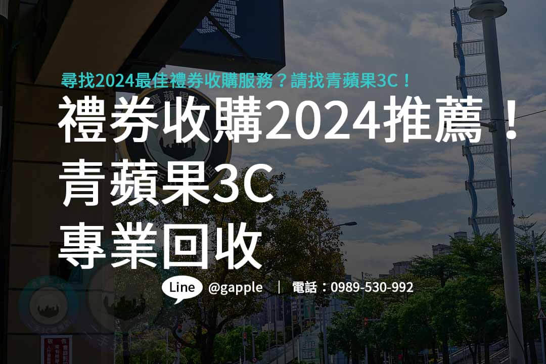 禮券收購2024禮卷換現金幾折禮券收購台中禮券收購台南禮券收購高雄5