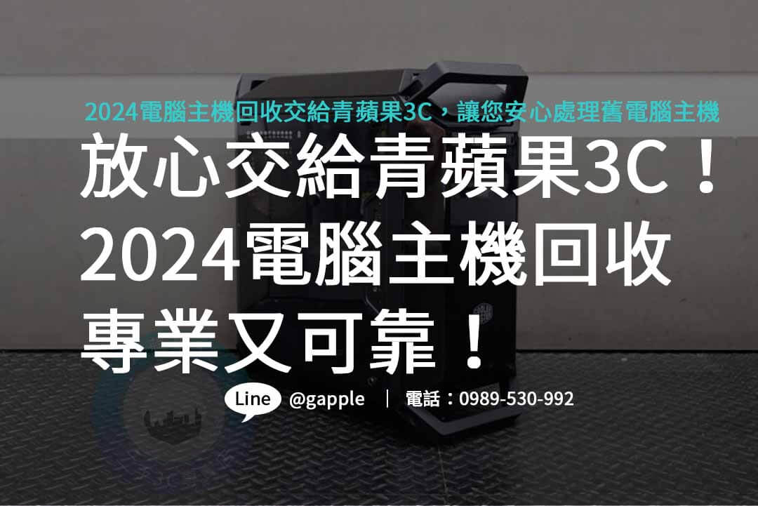 電腦主機回收,電腦主機回收一台多少錢,電腦回收有錢嗎,電腦主機如何回收,不要的電腦怎麼處理