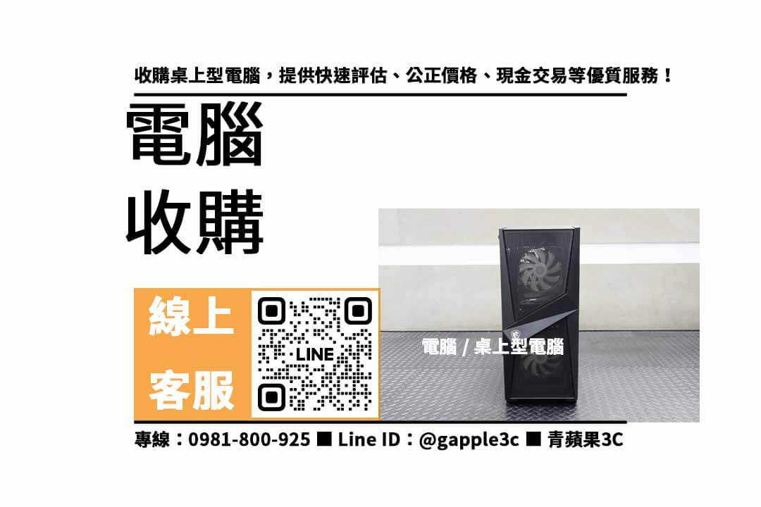 電腦回收,二手電腦,高價回收,環保