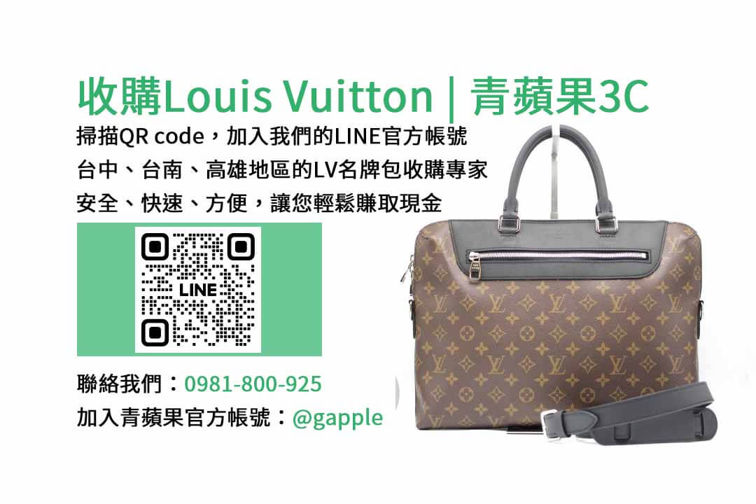 高價收購名牌包,台中名牌包收購,台南現金回收Louis Vuitton名牌包,高雄高價收購名牌包,青蘋果3C現金回收名牌包