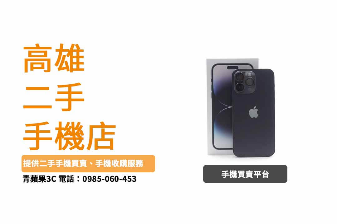 高雄二手手機