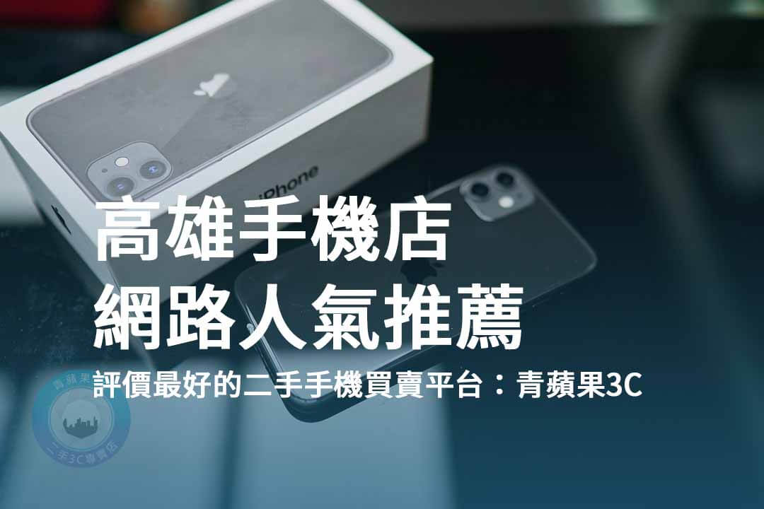 高雄二手手機店