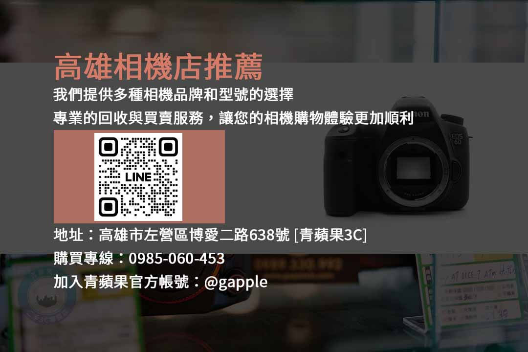 高雄相機店,相機店,相機購買,相機選擇,專業建議