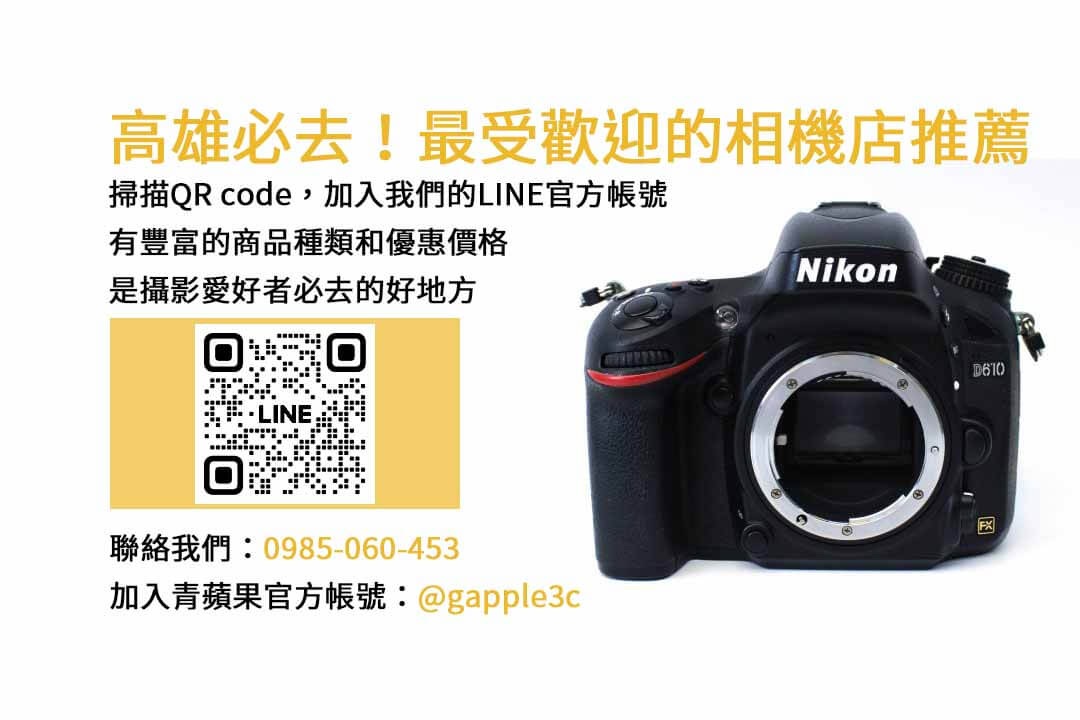 高雄相機店,相機推薦,二手相機,相機銷售,高雄攝影愛好者,相機配件,攝影器材,5